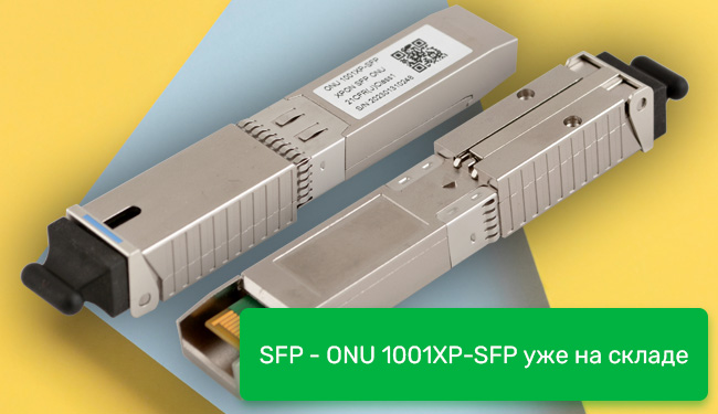 SFP - ONU 1001XP-SFP уже на складе
