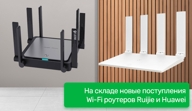 На складе новые поступления Wi-Fi роутеров Ruijie и Huawei