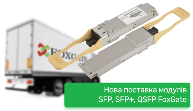 Нова поставка модулів SFP, SFP+, QSFP FoxGate