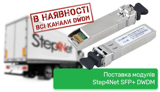 Поставка модулів Step4Net SFP+ DWDM