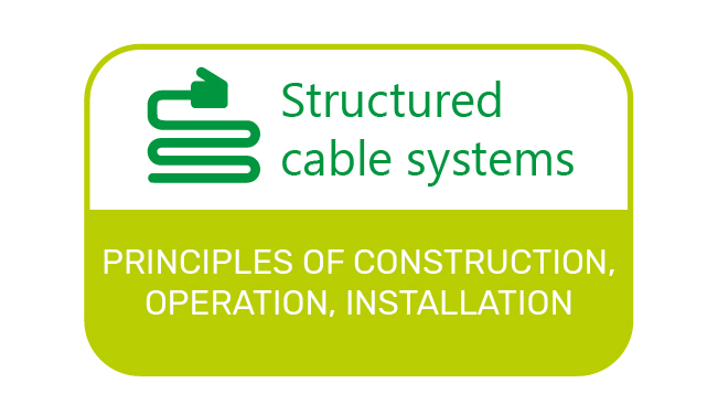 Структуровані кабельні системи.  Принципи побудови, експлуатація,  інсталяція та адміністрування СКС (базовий курс)