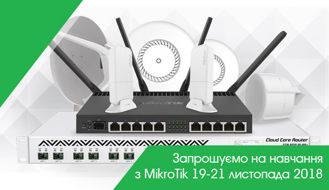 Запрошуємо на навчання за темою: «Експлуатація обладнання MikroTik для побудови бездротових мереж»