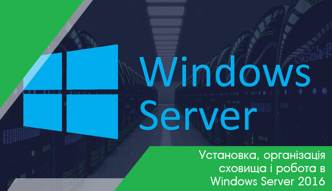 Запрошуємо на навчання з Windows Server 2016