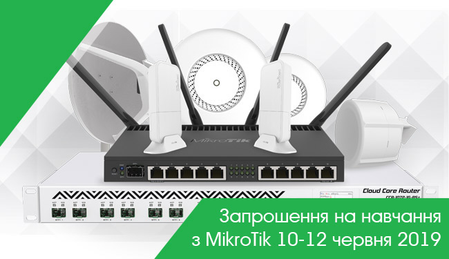 Запрошуємо на навчання за темою: «Експлуатація обладнання MikroTik для побудови бездротових мереж»