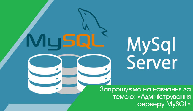 Запрошуємо на навчання за темою: «Адміністрування серверу MySQL»