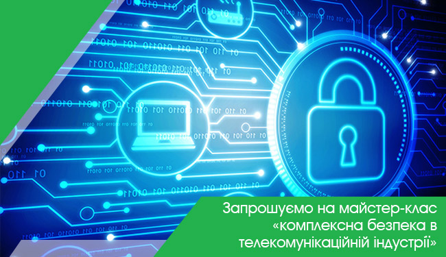 Запрошуємо на майстер-клас «Організація комплексної системи безпеки в телекомунікаційній індустрії» 