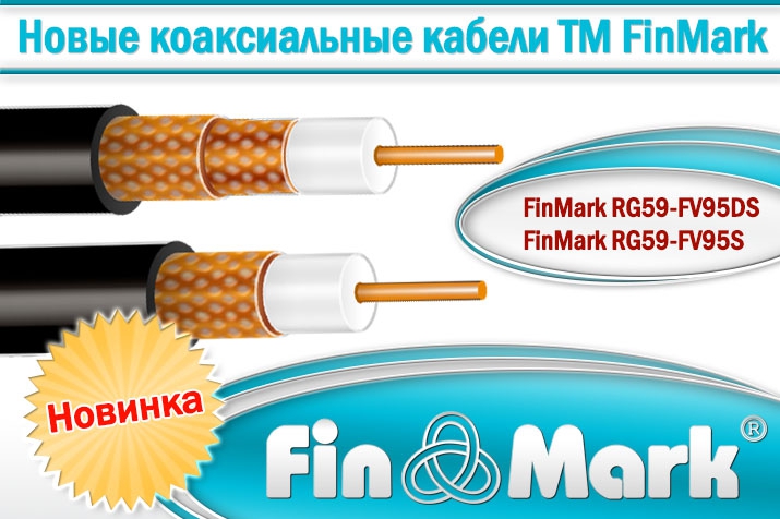Новые коаксиальные кабели ТМ FinMark