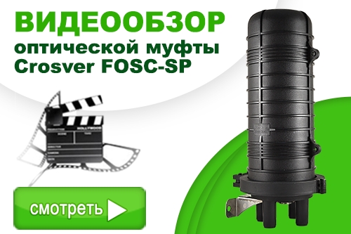 Відеоогляд оптичної муфти Crosver FOSC-SP
