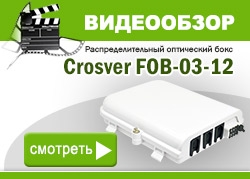 Видеообзор оптического бокса Crosver FOB-03-12