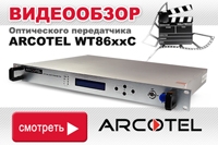 Видеообзор оптического передатчика для КТВ Arcotel WT8624C