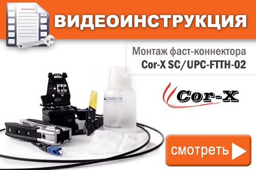 Монтаж фаст-конектора Cor-X SC/UPC-FTTH-02