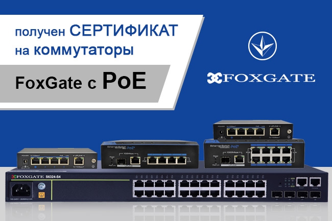 Получен сертификат УкрСЕПРО на коммутаторы FoxGate с PoE